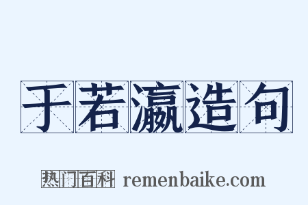 于若瀛造句是什么意思的图片